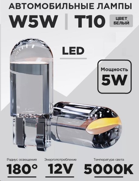 Лампа габарит. 12V W5W T10 1 LED без цок. W2.1х9.5d, белый свет