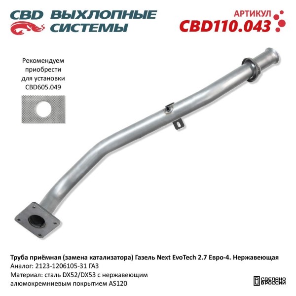 Труба приемная /Г-3302 NEXT дв. Evotech/ заменитель катализатора Евро-4 н/о (короткая, фургон)