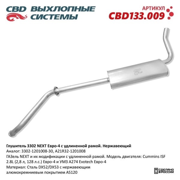 Глушитель /Г-3302 NEXT дв. Cummins/ Евро-4 удлин. нерж.