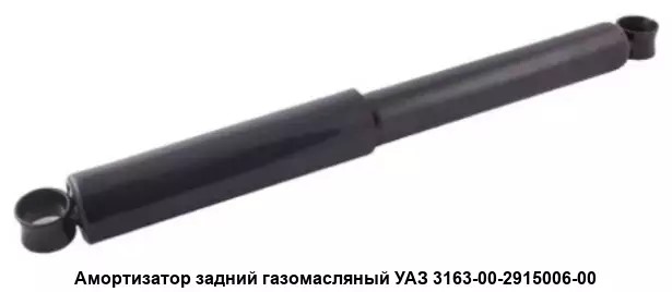 Амортизатор /УАЗ 3163 Патриот/ задн. газов. масл. (усилен.)