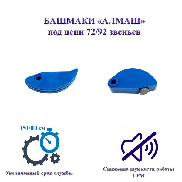 Башмак натяжителя цепи /Г-3302 дв. 406,409/ под 2-х ряд.цепи Алмаш