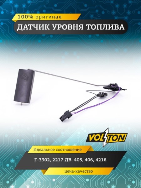Датчик уровня топлива /Г-3302/ инж. Евро-3