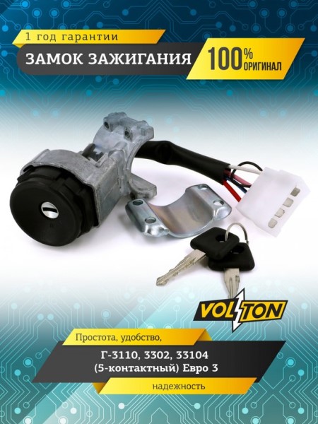 Замок зажигания /Г-3302/ 5 конт. н/о Евро-3