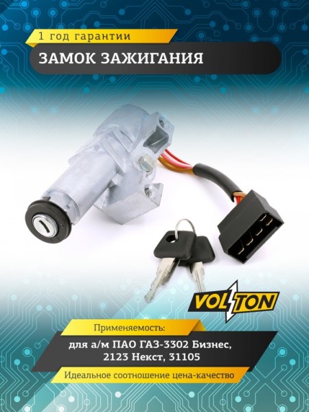 Замок зажигания /Г-3302 Бизнес, NEXT/ 5 конт. н/о