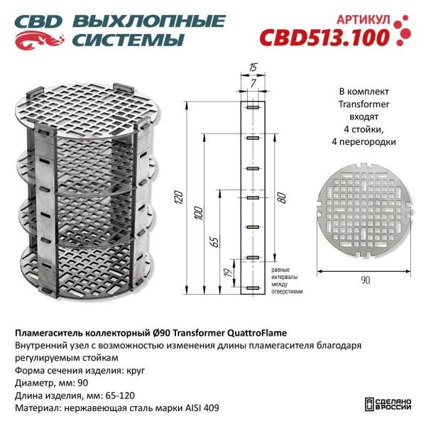 Пламегаситель коллекторный D90 Transformer модульный