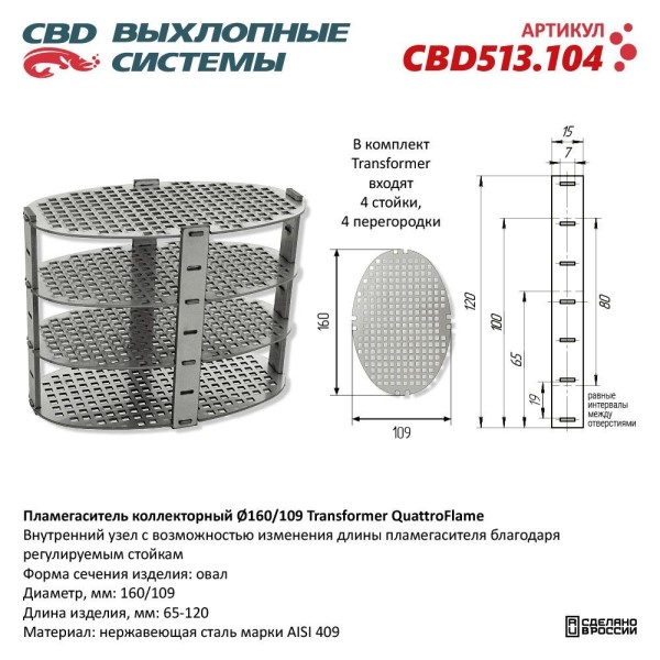 Пламегаситель коллекторный D160*109 Transformer модульный