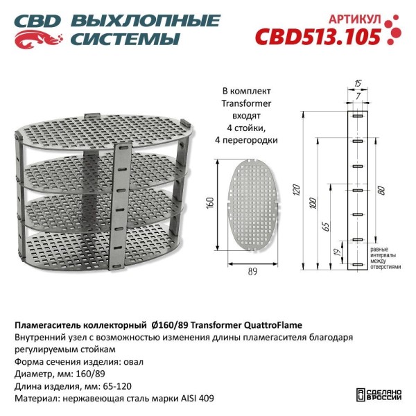 Пламегаситель коллекторный D160*89 Transformer модульный