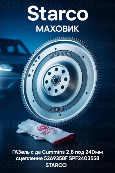 Маховик /Г-3302 дв. Cummins/ (ISF 2,8) Евро 3