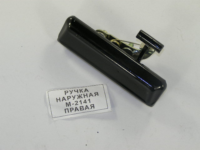 2141 Ручка двери наруж. прав. железн.