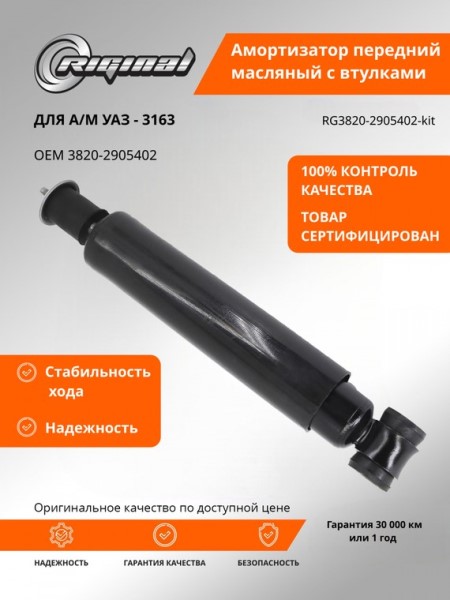 Амортизатор /УАЗ 3163 Патриот/ перед. газов. (до 2018 г.в.)