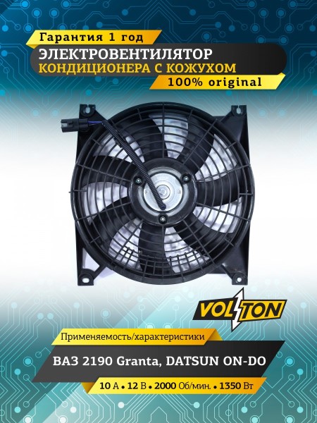 Вентилятор охл. радиат. с диффузором /2190 Гранта, Datsun/ в сб.