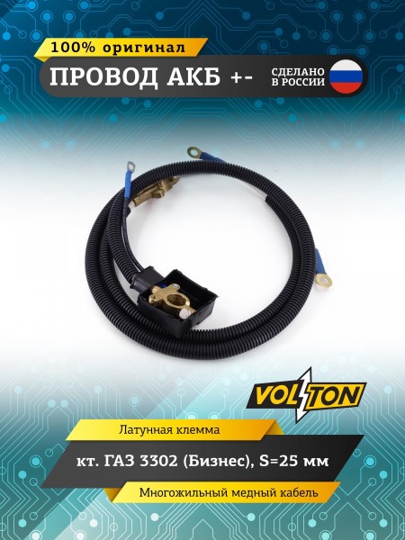 Провод АКБ  + -   /Г-3302 Бизнес/ ЕВРО S-25мм