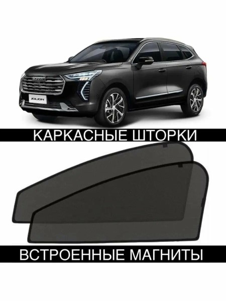 Шторки автомобильные каркасные /Haval Jolion 5d с 2021 г./ на магните