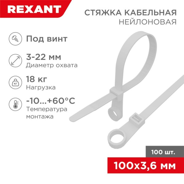 Хомут-стяжка нейлон 3.6x100 мм белая (уп. 100 шт) под винт