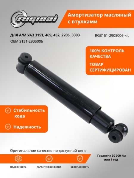 Амортизатор /УАЗ/ масл. в сб. (втулки)
