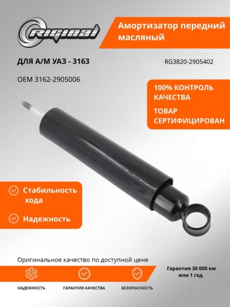 Амортизатор /УАЗ 3163 Патриот/ перед. масл.
