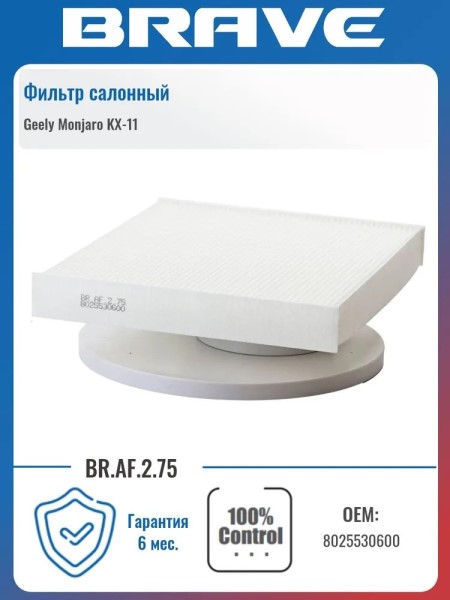 Фильтр салонный Geely Monjaro с 2021г. Preface с 2020 г.