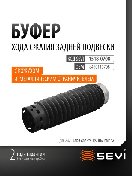 Отбойник стойки /2190, 2192, 2194/ задн. /пенополиуретан/ с пыльником и металл.ограничителем