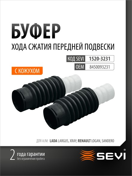 Отбойник стойки + пыльник Renault Logan Sandero Duster Lada XRay перед. (2 шт)