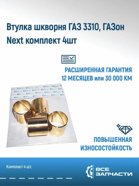 Втулка шкворня /Г-33104 Г-4111 NEXT/ 4 шт