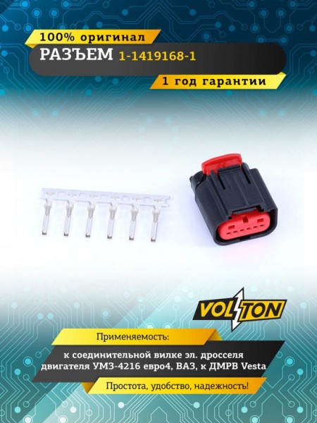 Разъем к соединительной вилке эл.дросселя двиг. УМЗ-4216  Евро 4, 21127-1148010 ВАЗ, к ДМРВ Vesta