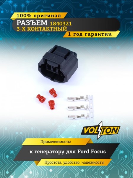Разъем 1840321 3-х контактный генератора для Ford Focus