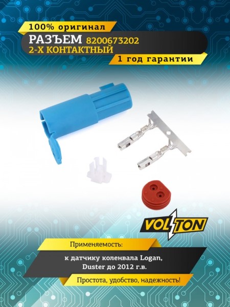 Разъем 8200673202 2-х контактный датчика коленвала Logan, Duster до 2012 г.в.