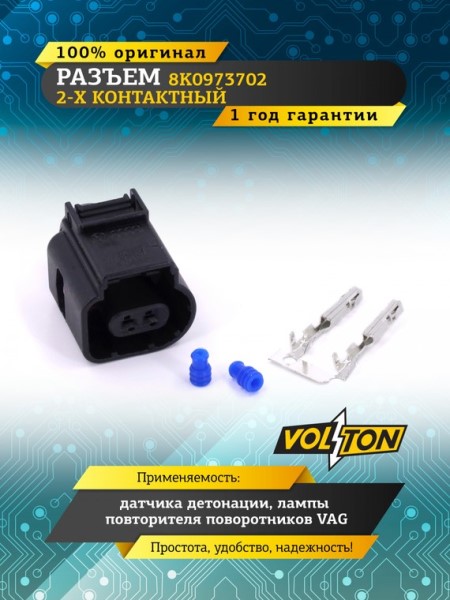 Разъем 8K0973702 2-х контактный датчика детонации, лампы повторителя поворотов VAG
