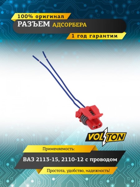 Разъем датчика адсорбера ВАЗ 2110-12, 2113-15, Г-3302, с проводами
