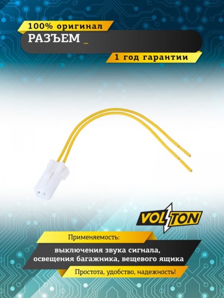 Разъем выкл. звук. сигнала, освещ. багажника, вещев.ящика и дверей 2190-94, 2170 с проводами