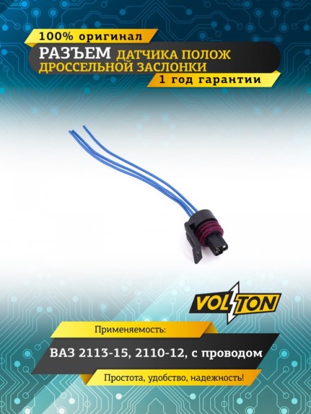 Разъем датчика положения дроссельной заслонки ВАЗ 2108-2110, 2170, с проводами