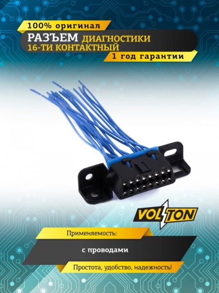 Разъем диагностики 16-ти контактный (ЕВРО-3, 4) с проводами