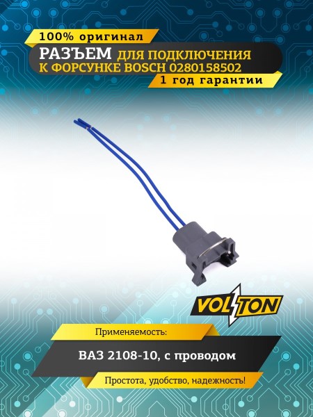 Разъем 12129140 для подкл.к форсунке BOSCH 0280158502, ВАЗ, с проводами