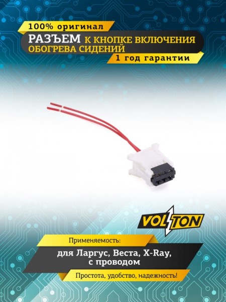 Разъем к кнопке включения обогр. сиден. /2180 Vesta, Largus, XRAY/ с проводами