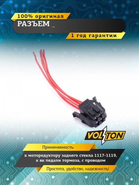 Разъем моторедукт. задн. стекла /1117-1119/, выключ. педали тормоза (с эл. пед.аксел.) /1117-1119, 2170/ с проводами