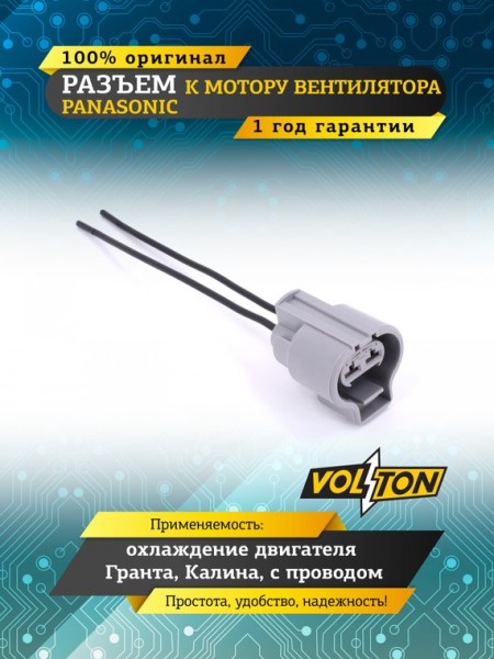 Разъем мотора вентилятора Panasonic охлаждения двигателя /2190, 1118, Датсун, Toyota, Lexus/ с проводами