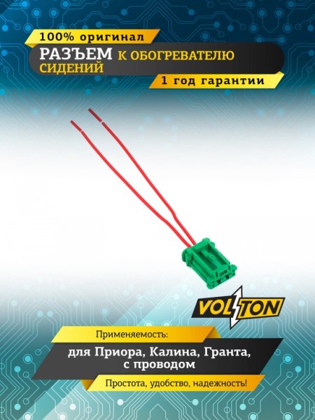 Разъем 98819-1025 к обогревателю сидений /2170 Приора, 1118 Калина, 2190 Гранта, с проводами