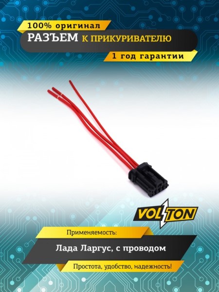 Разъем прикуривателя Lada Largus с проводами