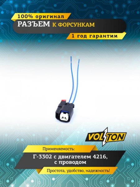 Разъем 340620028 2-х контакт. к форсунке /Г-3302 дв. 4216 Евро 4/ к  двиг. 21127 ВАЗ, Ford, с проводами