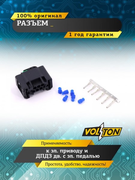 Разъем к эл. приводу и ДПДЗ д/двиг. с электр. педалью акселер. (16 кл.) ВАЗ, VW, Land Rover, BMW