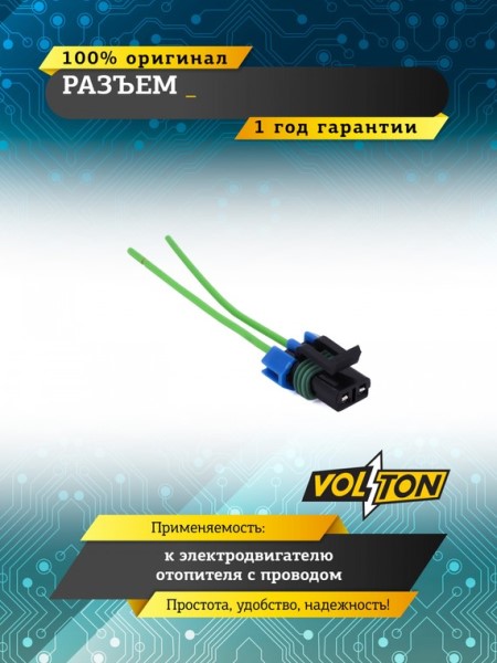 Разъем 15300027 к электродвигателю отопителя ВАЗ-2110-12, Peugeot, с проводами