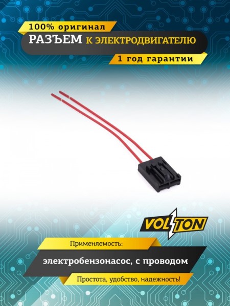 Разъем к электродвигателю электробензонасоса ВАЗ, Г-3302, УАЗ, с проводами