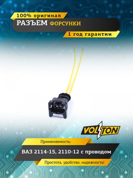 Разъем 282189-1 форсунок ВАЗ 2108-2110/ Разъем датчика охлажд. жидкости для двиг. УМЗ-4216 Евро 4 с проводами