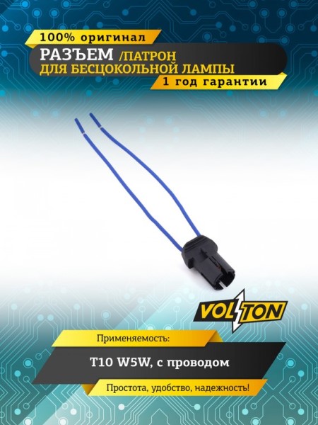 Разъем/Патрон MG631720 для бесцокольной лампы T10 W5W, с проводами