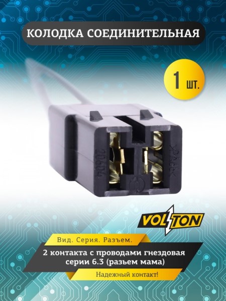 Разъем межжгутовой 2-х клеммный гнездовой серии 6,3 с проводами
