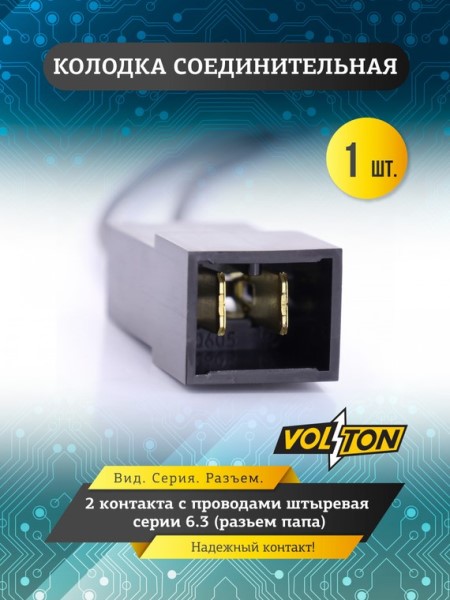 Разъем межжгутовой 2-х клеммный штыревой серии 6,3 с проводами