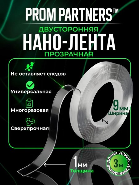 Скотч двухсторонний / 9/ 3 м силикон. Нано-лента многоразовая
