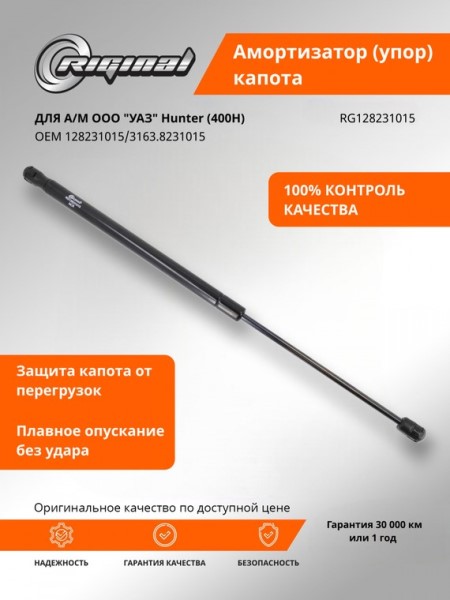 Амортизатор упора капота /УАЗ 31519, 3153 Хантер/ 400-500 мм газовый