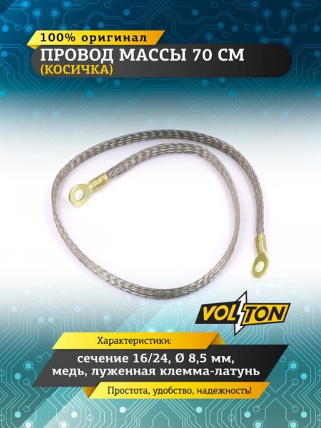 Провод массы  70 см (косичка) (сечение 16/24) медь 8,5 мм, луж. клемма-латунь