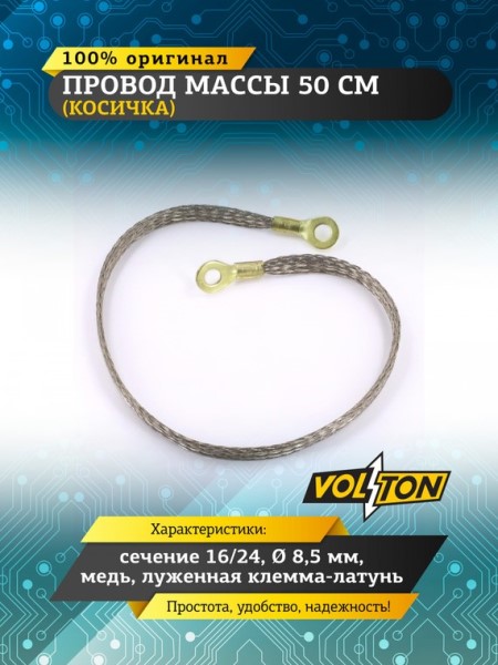 Провод массы  50 см (косичка) (сечение 16/24) медь 8,5 мм, луж. клемма-латунь